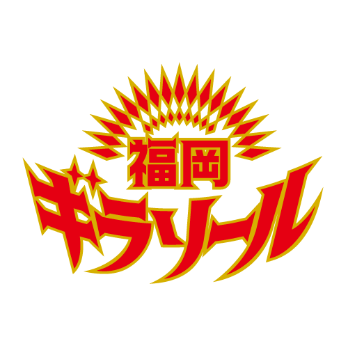 福岡ギラソール
