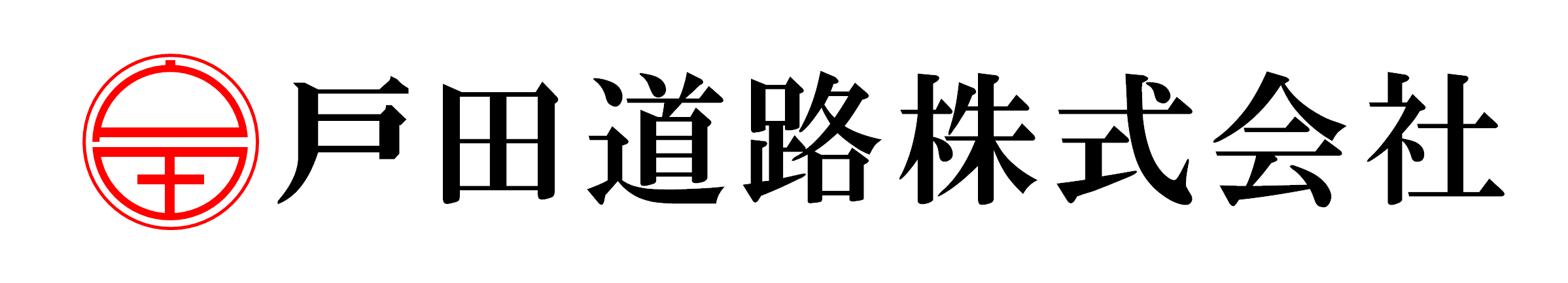 戸田道路株式会社
